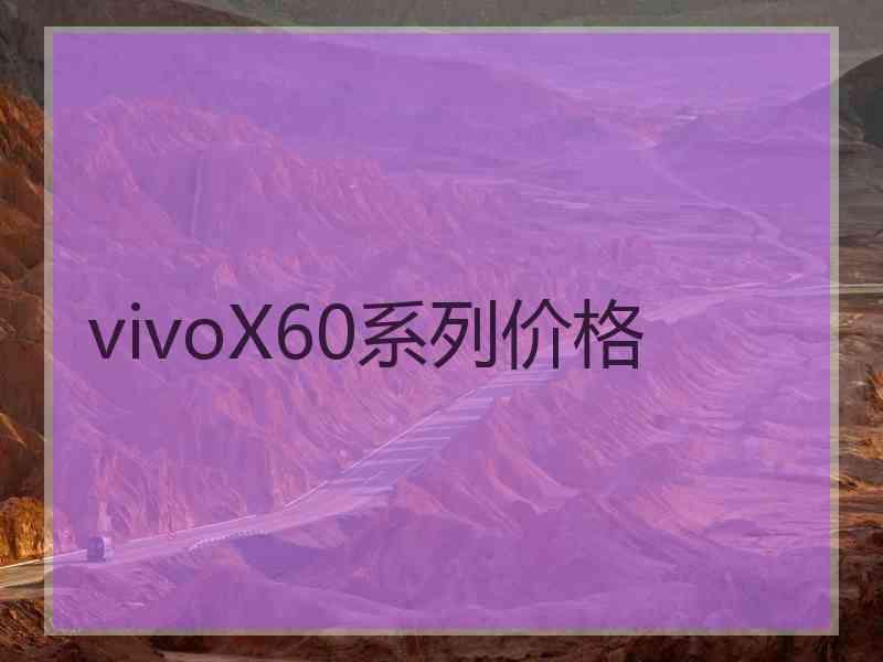 vivoX60系列价格