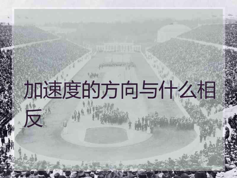 加速度的方向与什么相反