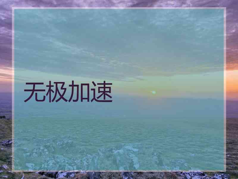 无极加速