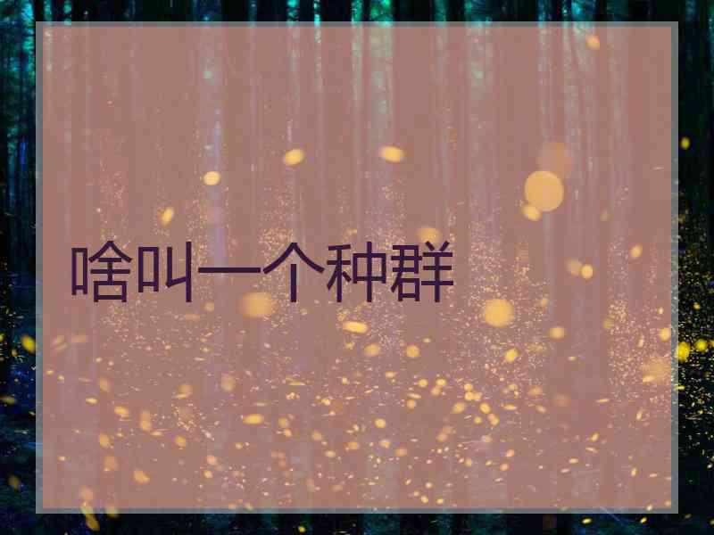 啥叫一个种群