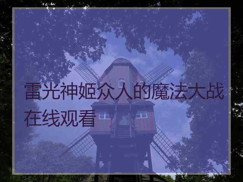 雷光神姬众人的魔法大战在线观看