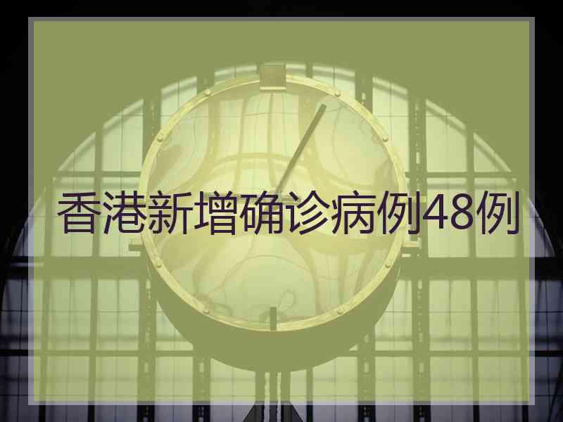香港新增确诊病例48例