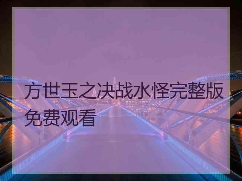 方世玉之决战水怪完整版免费观看