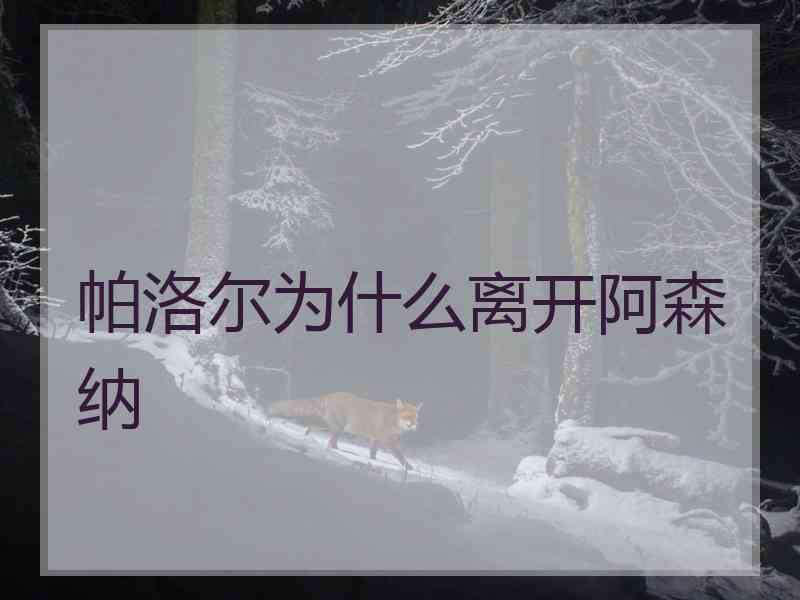 帕洛尔为什么离开阿森纳