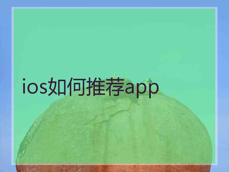ios如何推荐app