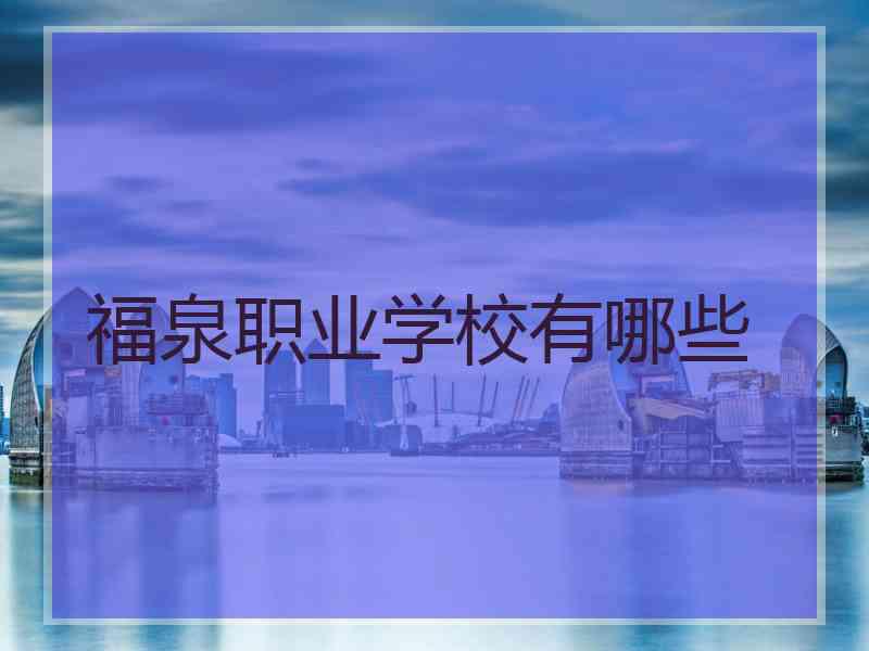 福泉职业学校有哪些