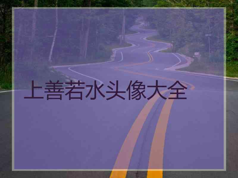 上善若水头像大全