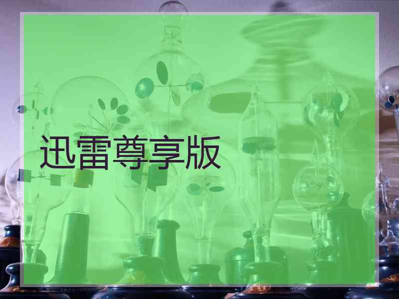 迅雷尊享版