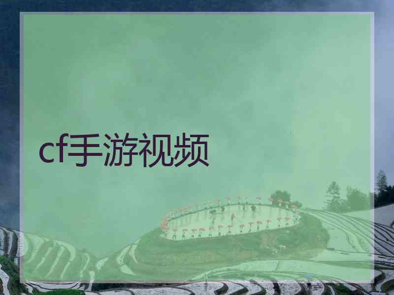 cf手游视频