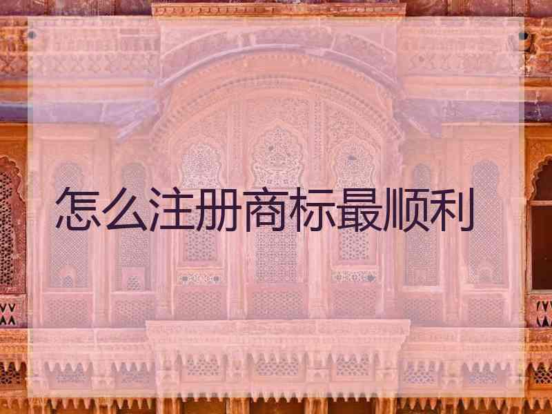 怎么注册商标最顺利
