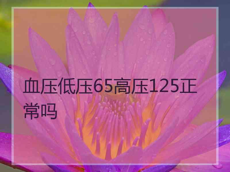 血压低压65高压125正常吗