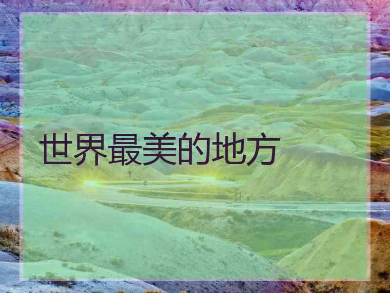 世界最美的地方