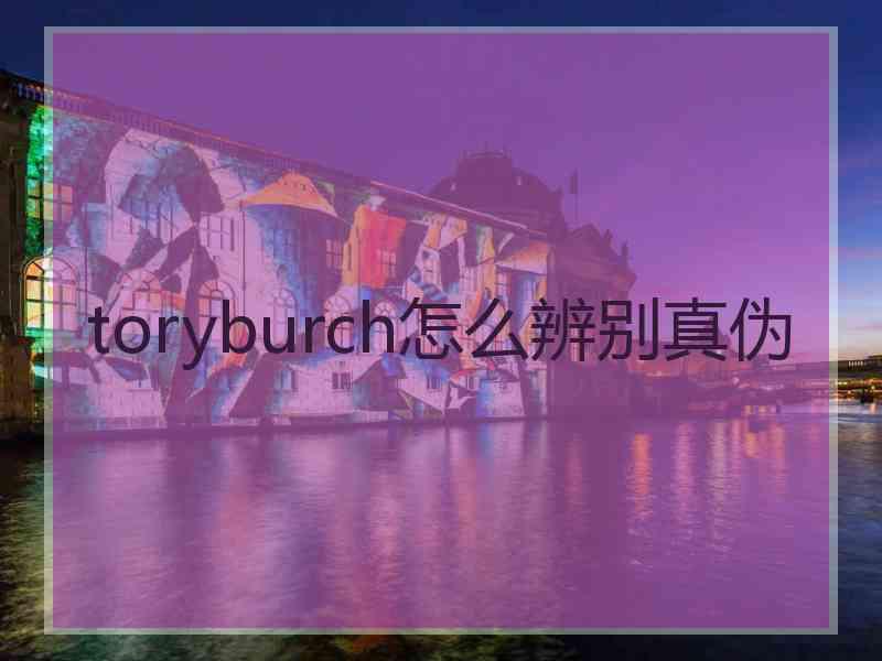 toryburch怎么辨别真伪