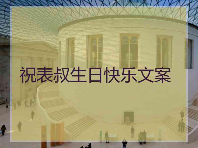 祝表叔生日快乐文案