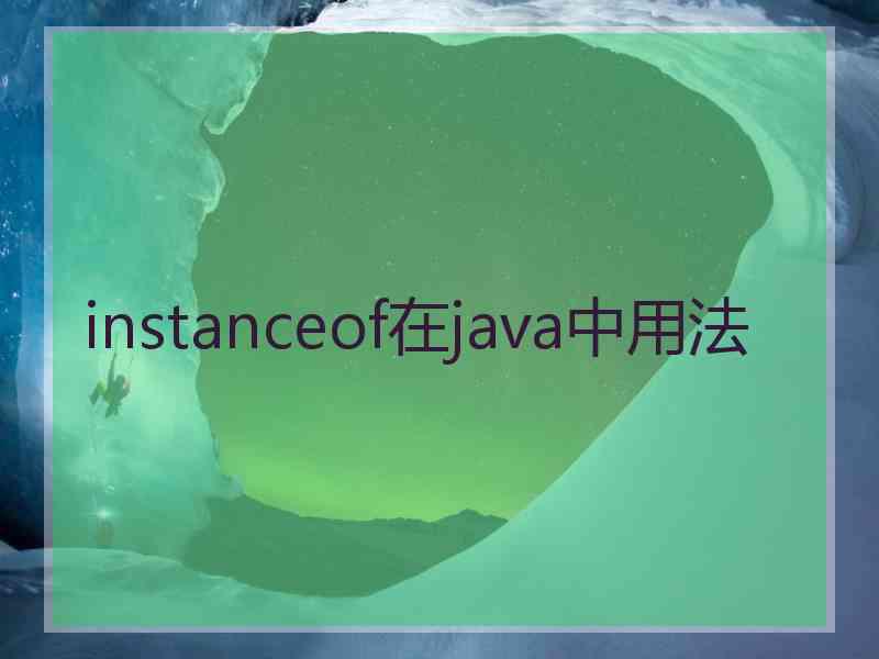 instanceof在java中用法