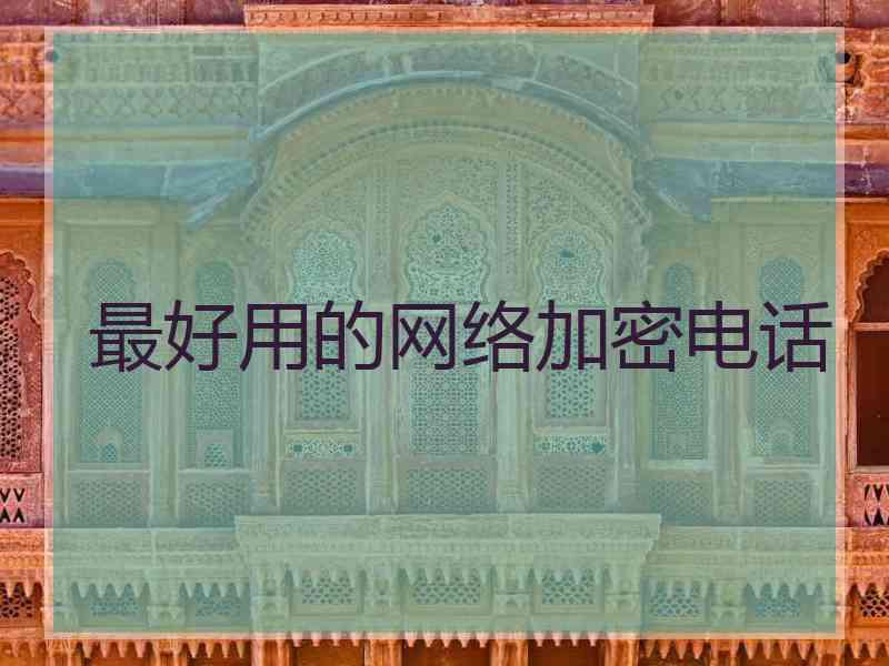 最好用的网络加密电话