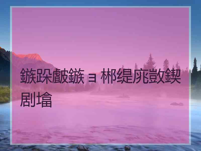 鏃跺皻鏃ョ郴缇庣敳鍥剧墖