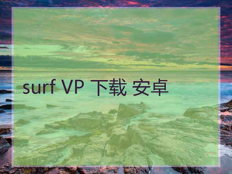 surf VP 下载 安卓