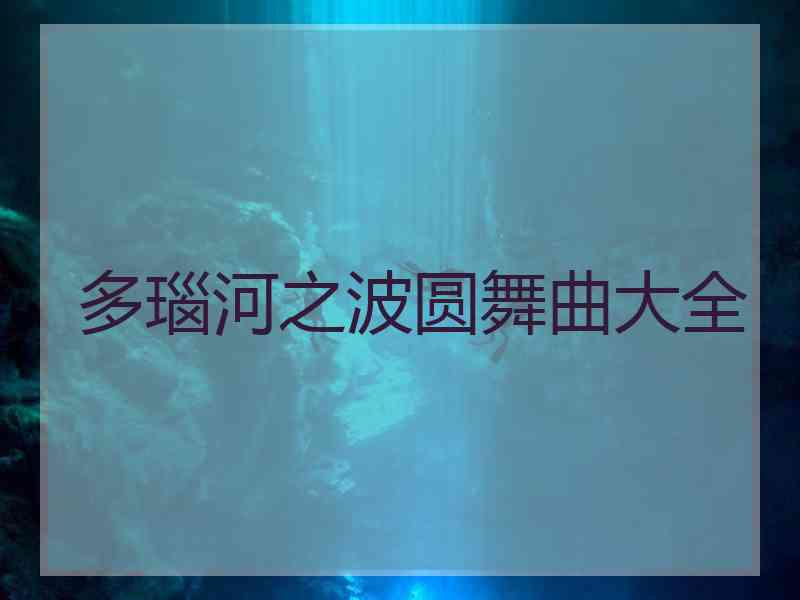 多瑙河之波圆舞曲大全