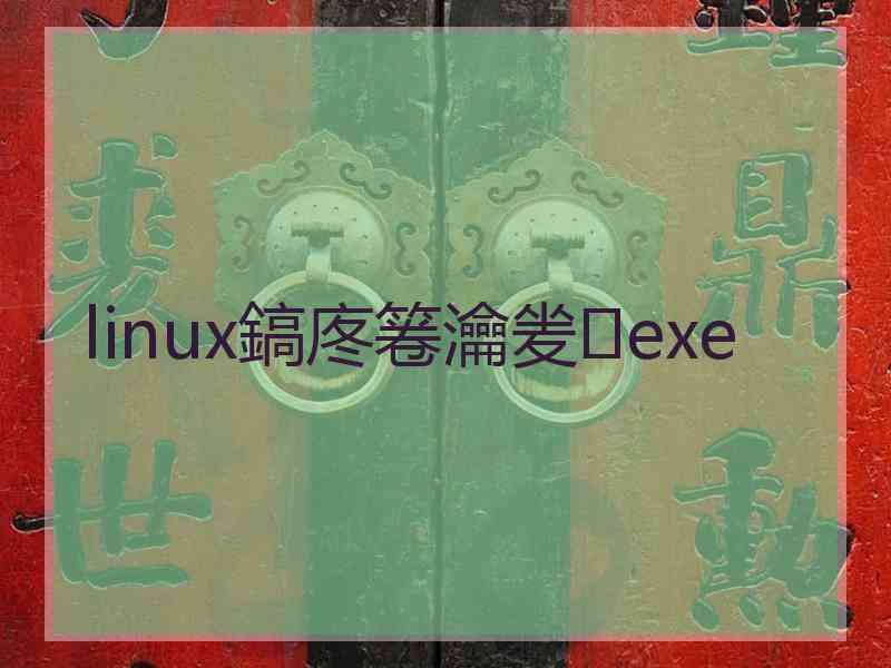 linux鎬庝箞瀹夎exe