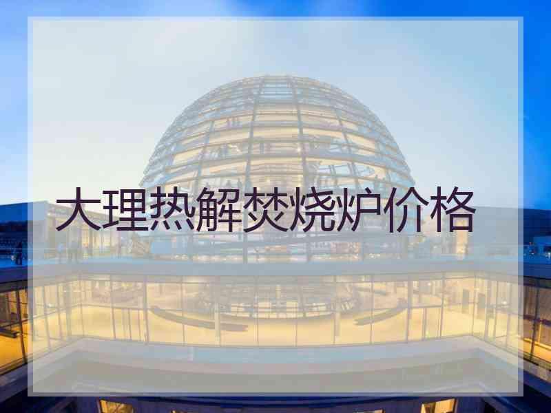 大理热解焚烧炉价格