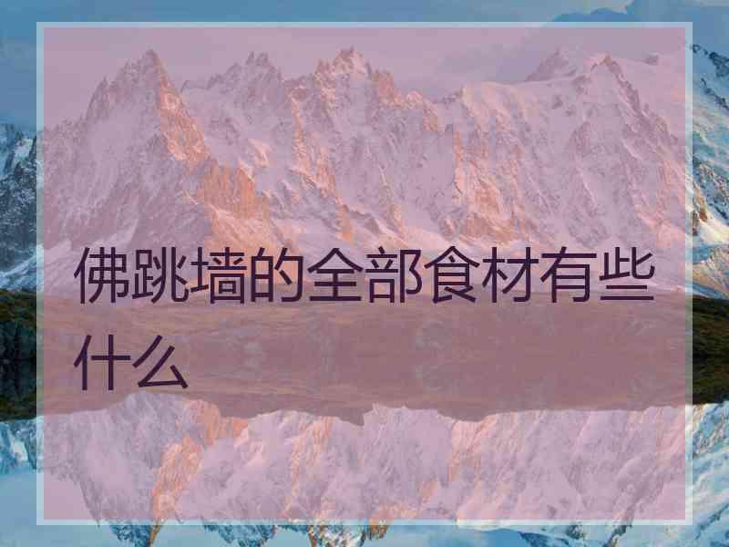 佛跳墙的全部食材有些什么