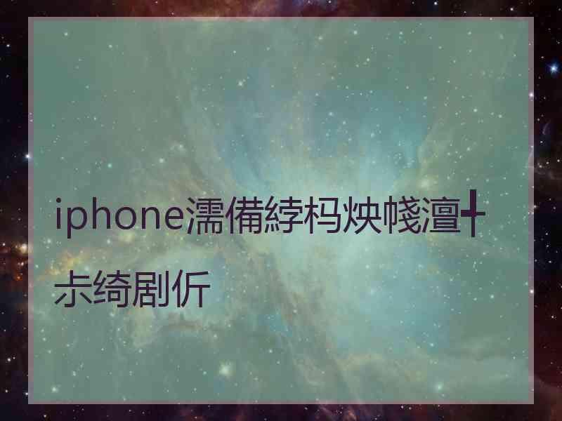 iphone濡備綍杩炴帴澶╃尗绮剧伒