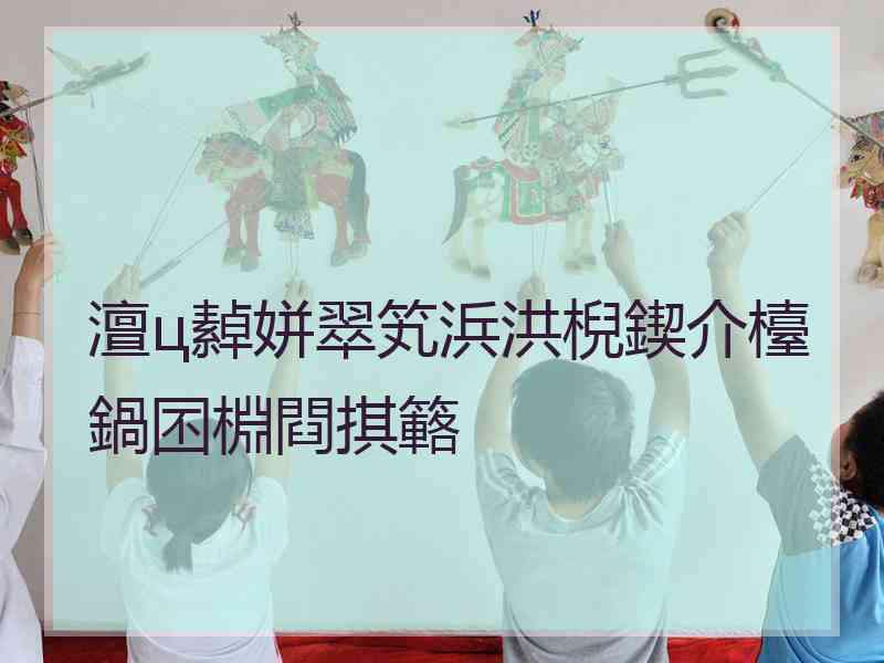 澶ц繛姘翠笂浜洪棿鍥介檯鍋囨棩閰掑簵