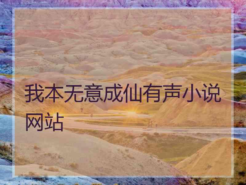 我本无意成仙有声小说网站