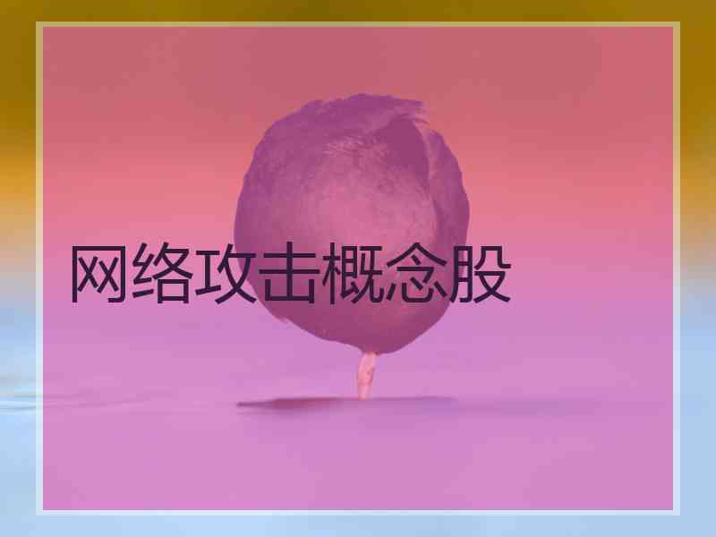 网络攻击概念股