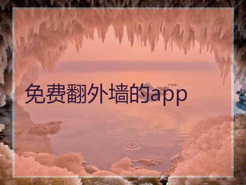 免费翻外墙的app