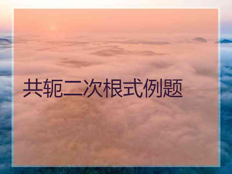 共轭二次根式例题