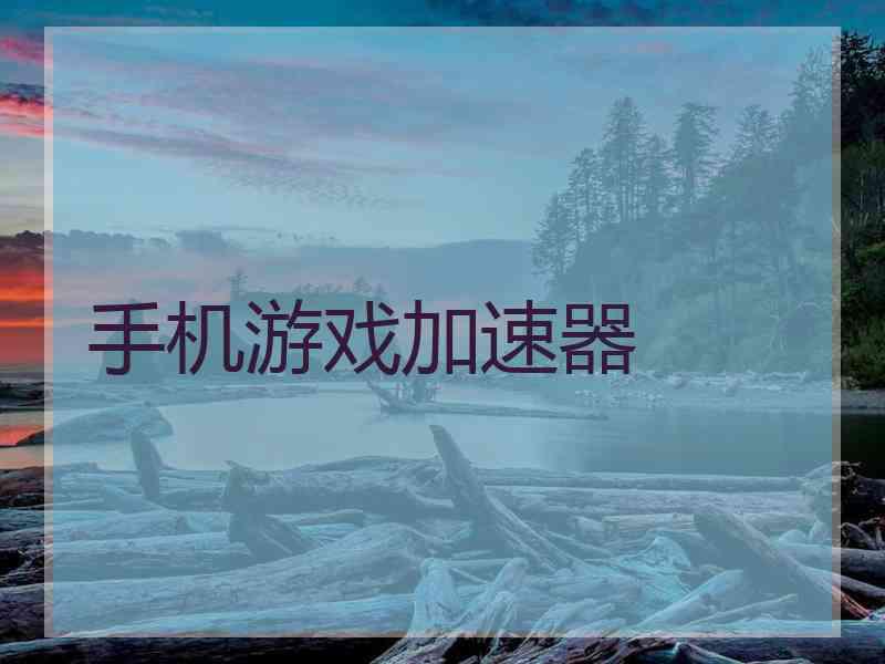 手机游戏加速器