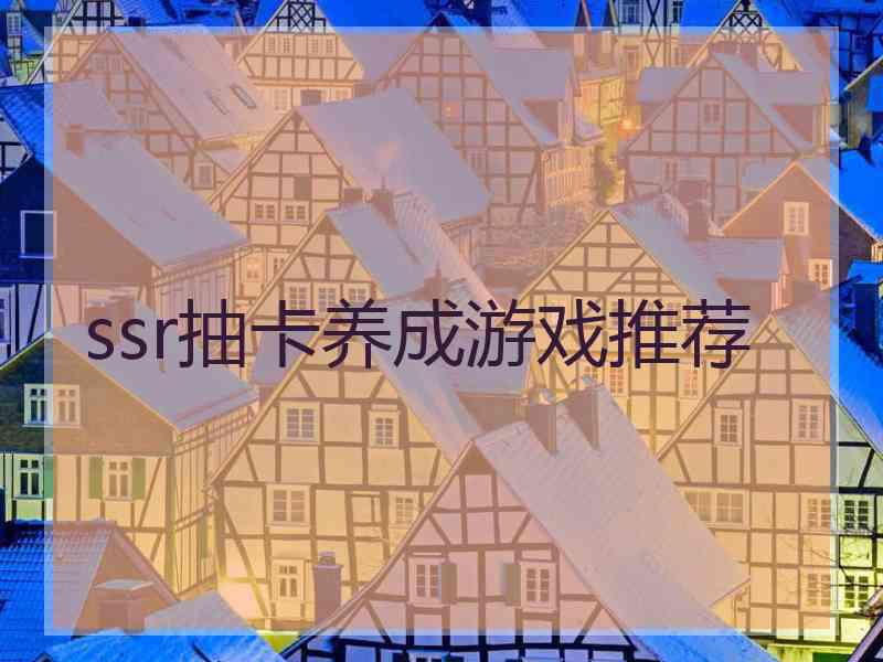 ssr抽卡养成游戏推荐