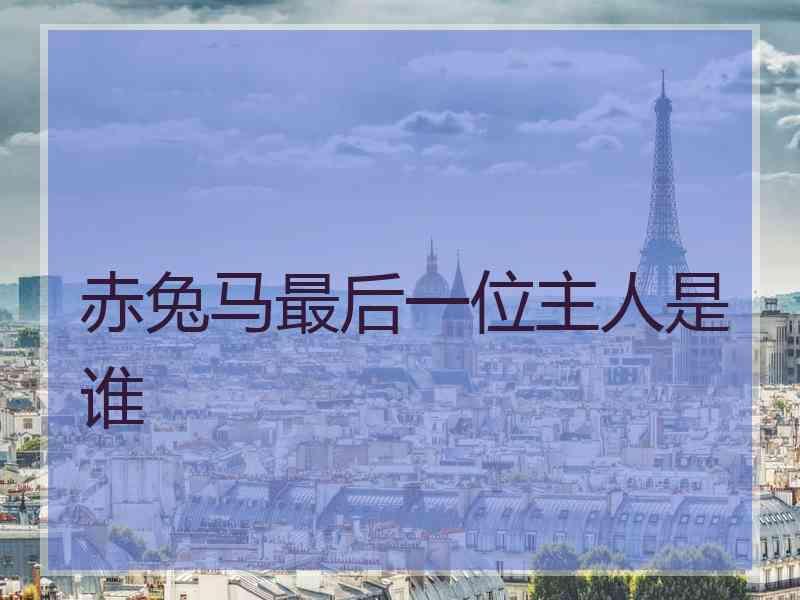 赤兔马最后一位主人是谁