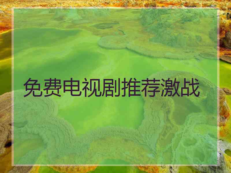 免费电视剧推荐激战