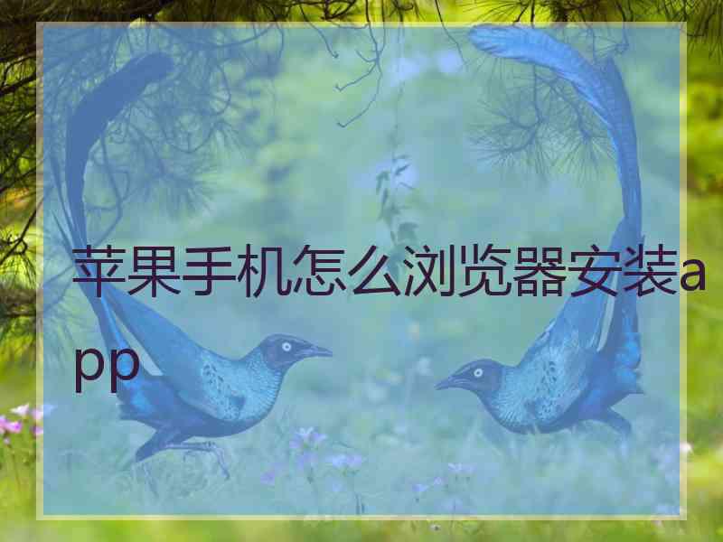 苹果手机怎么浏览器安装app