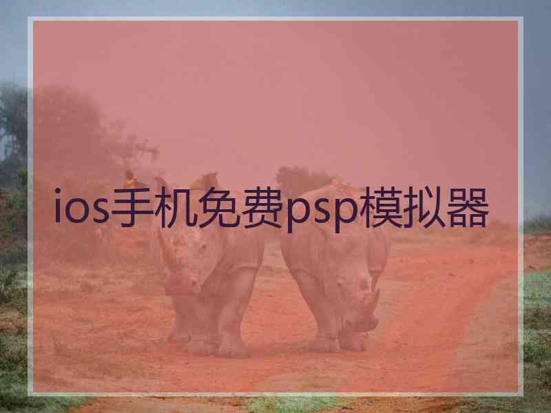 ios手机免费psp模拟器