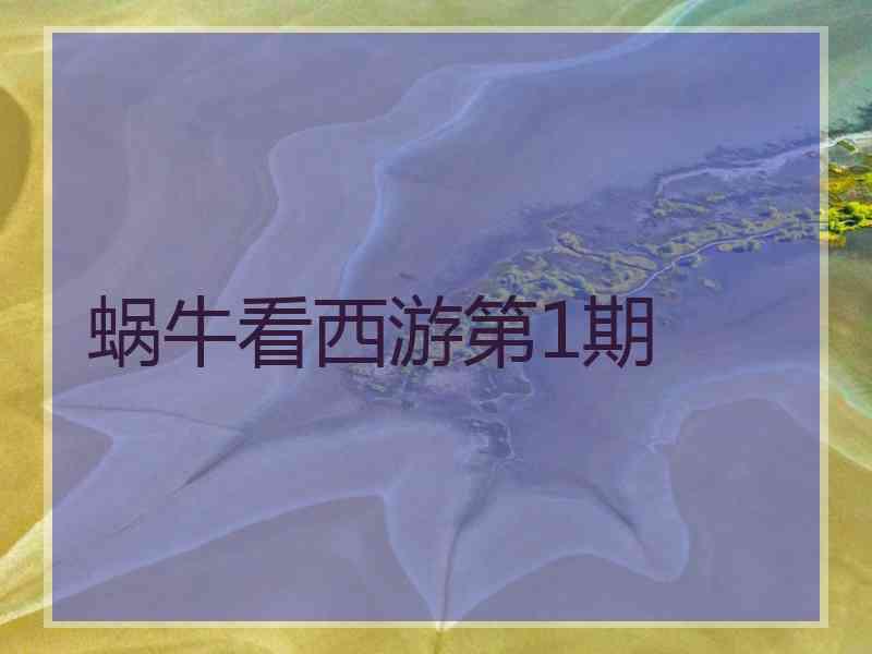 蜗牛看西游第1期