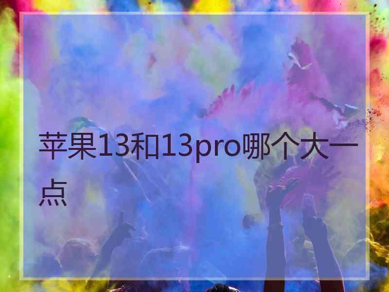 苹果13和13pro哪个大一点