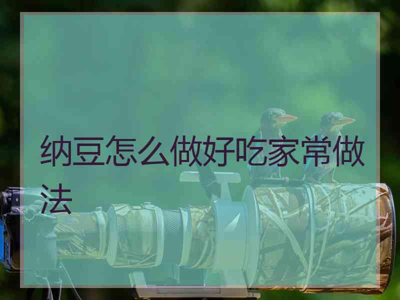 纳豆怎么做好吃家常做法