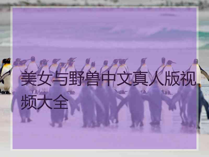 美女与野兽中文真人版视频大全