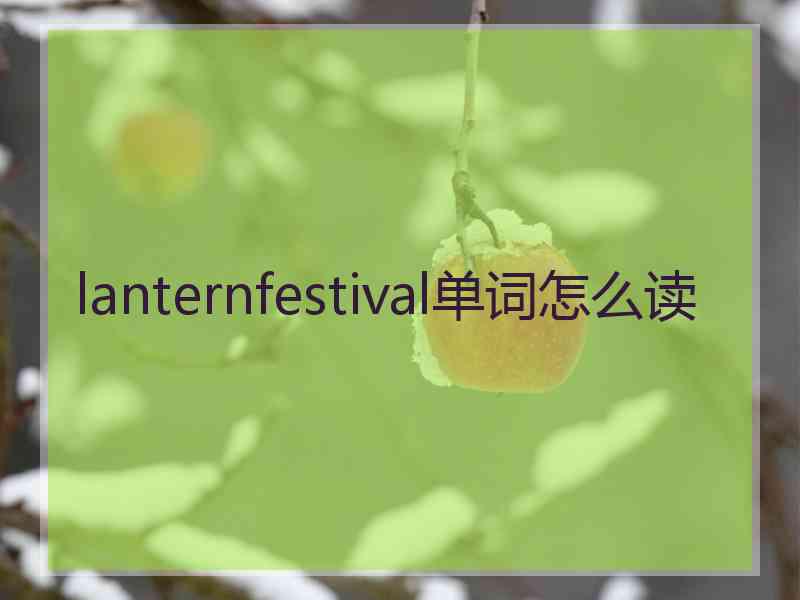lanternfestival单词怎么读