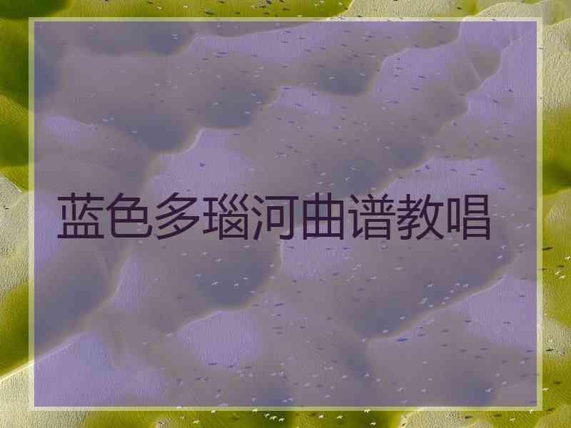 蓝色多瑙河曲谱教唱