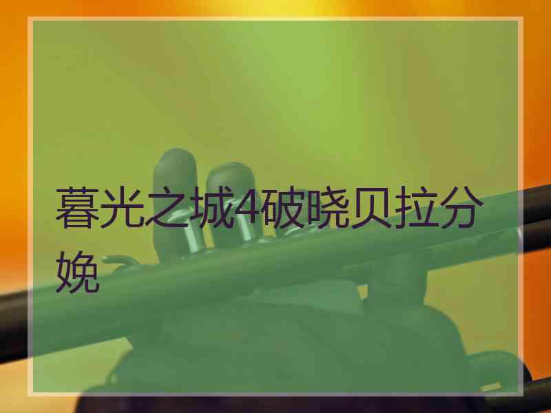 暮光之城4破晓贝拉分娩