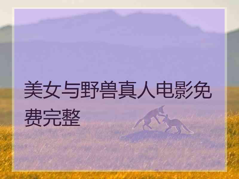 美女与野兽真人电影免费完整