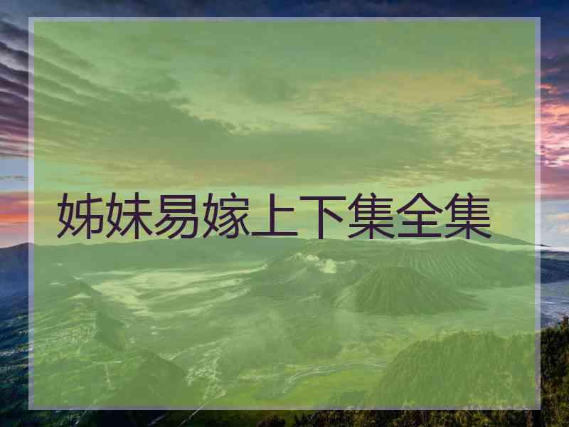 姊妹易嫁上下集全集