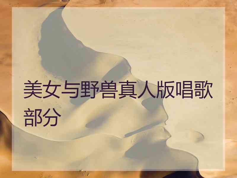 美女与野兽真人版唱歌部分