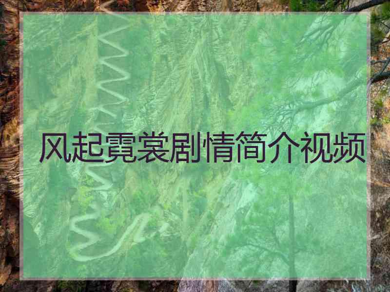 风起霓裳剧情简介视频