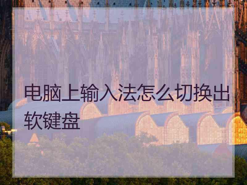 电脑上输入法怎么切换出软键盘
